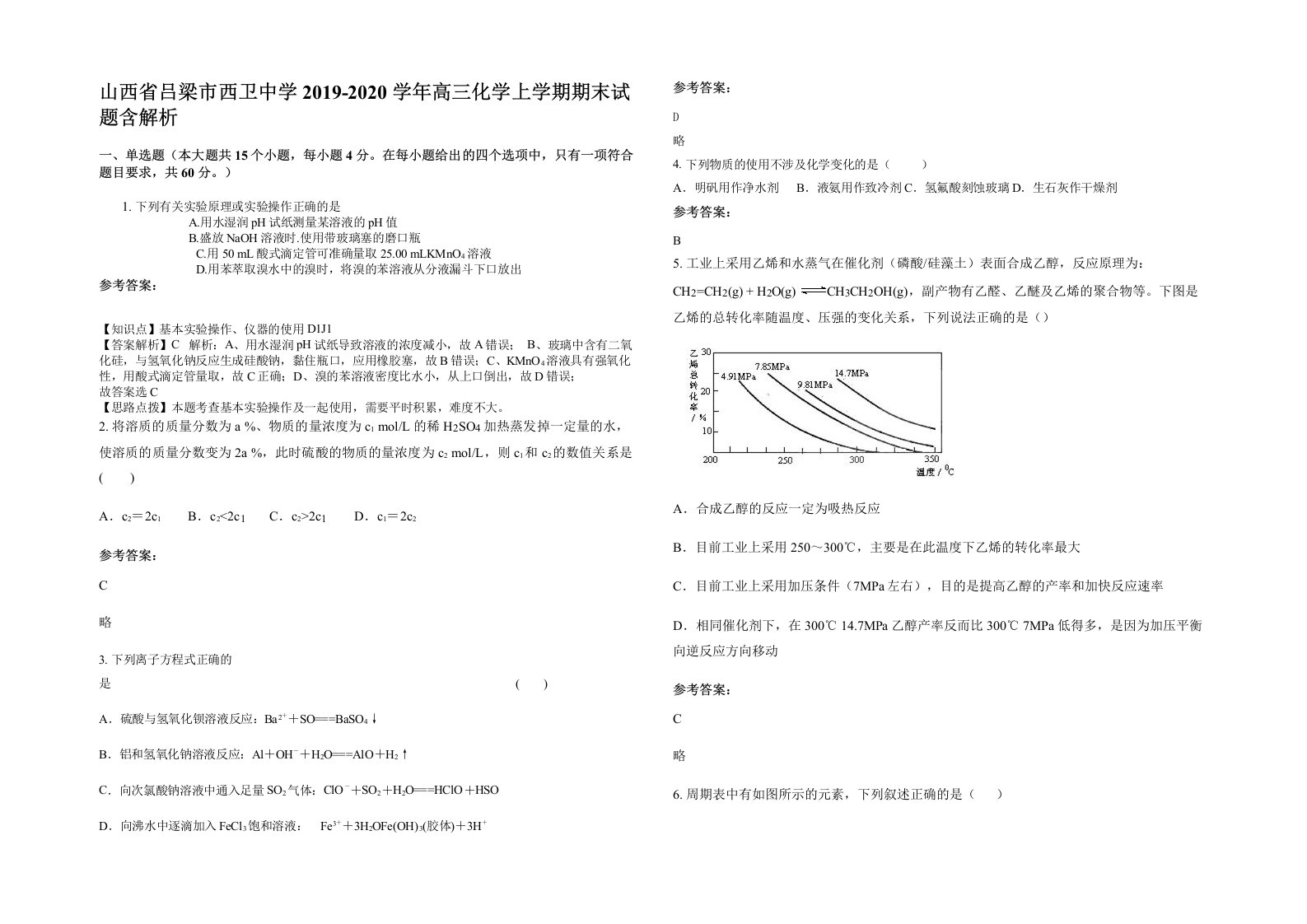 山西省吕梁市西卫中学2019-2020学年高三化学上学期期末试题含解析