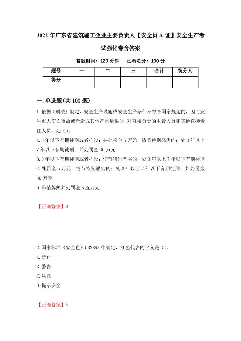 2022年广东省建筑施工企业主要负责人安全员A证安全生产考试强化卷含答案第74卷