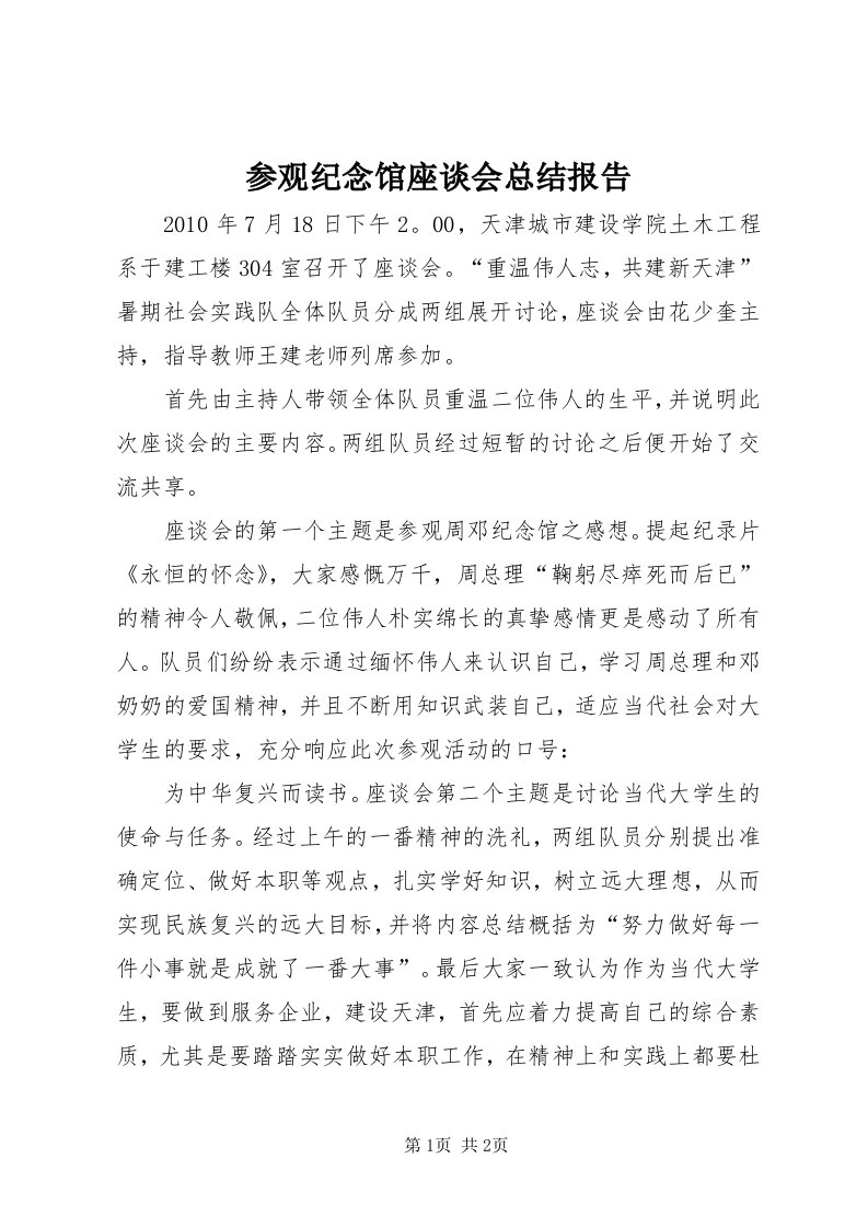 参观纪念馆座谈会总结报告