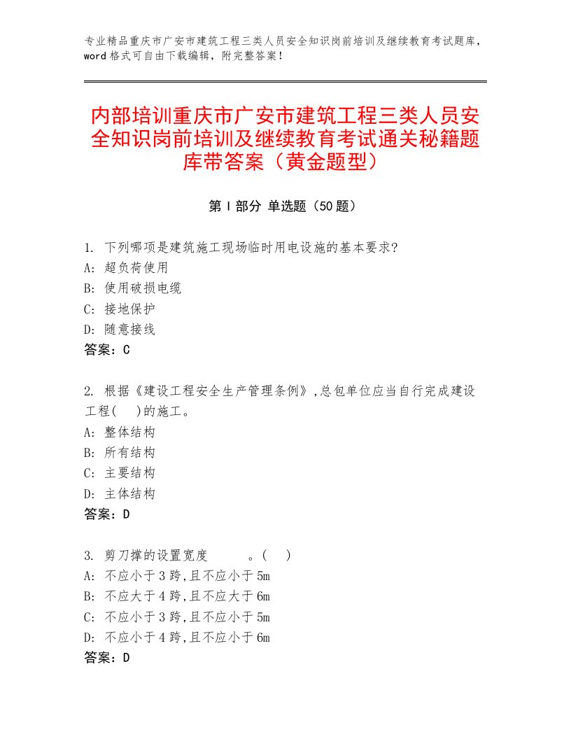 内部培训重庆市广安市建筑工程三类人员安全知识岗前培训及继续教育考试通关秘籍题库带答案（黄金题型）