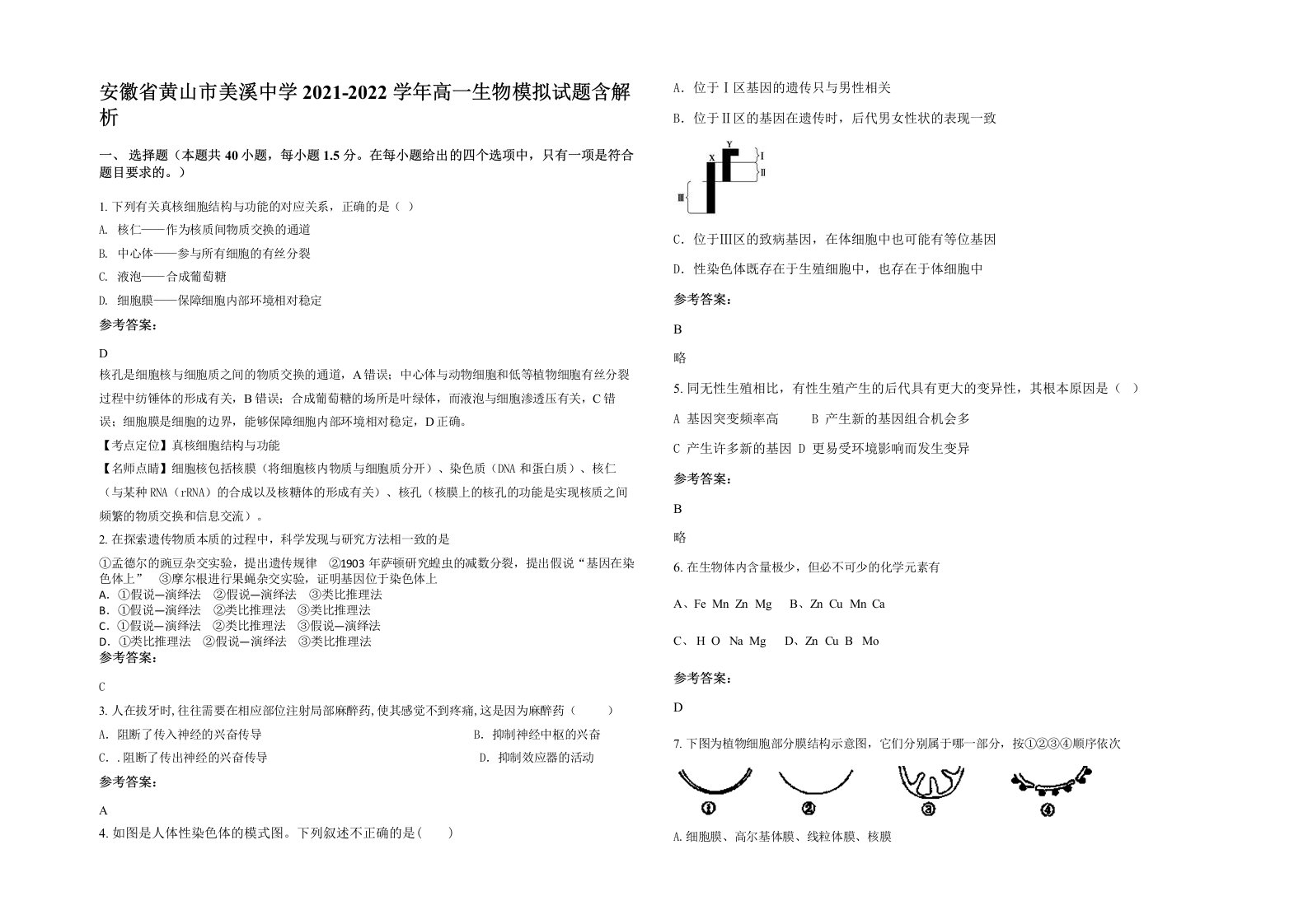 安徽省黄山市美溪中学2021-2022学年高一生物模拟试题含解析