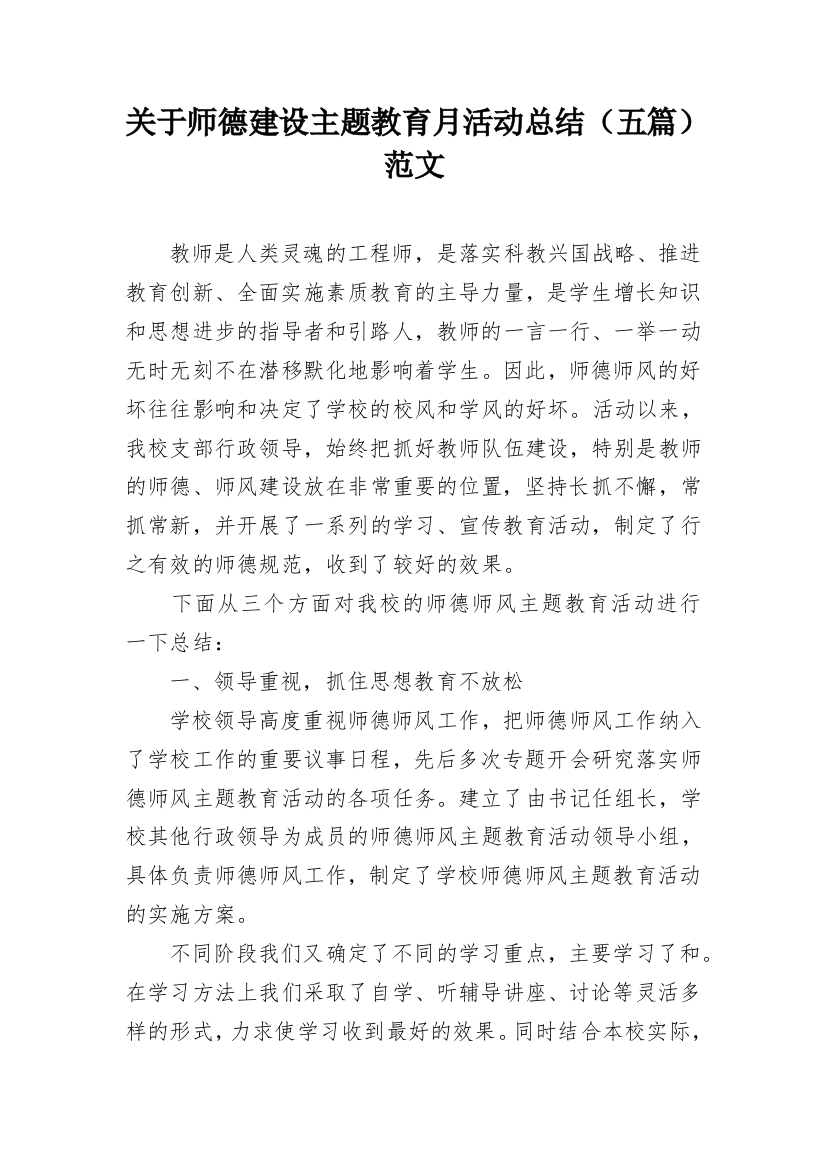 关于师德建设主题教育月活动总结（五篇）范文