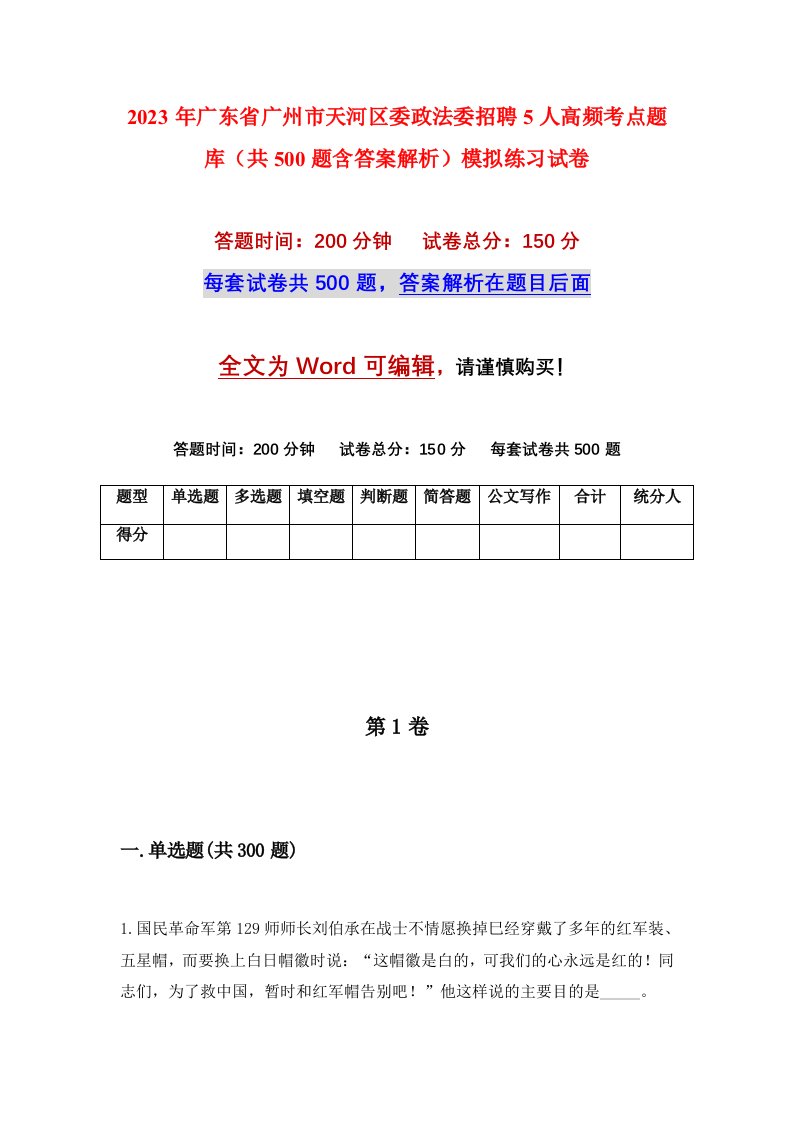 2023年广东省广州市天河区委政法委招聘5人高频考点题库共500题含答案解析模拟练习试卷