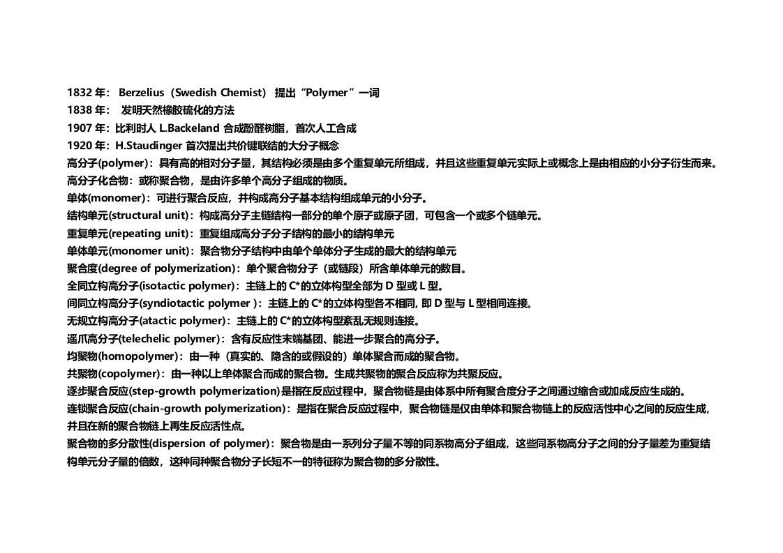 名词解释高分子