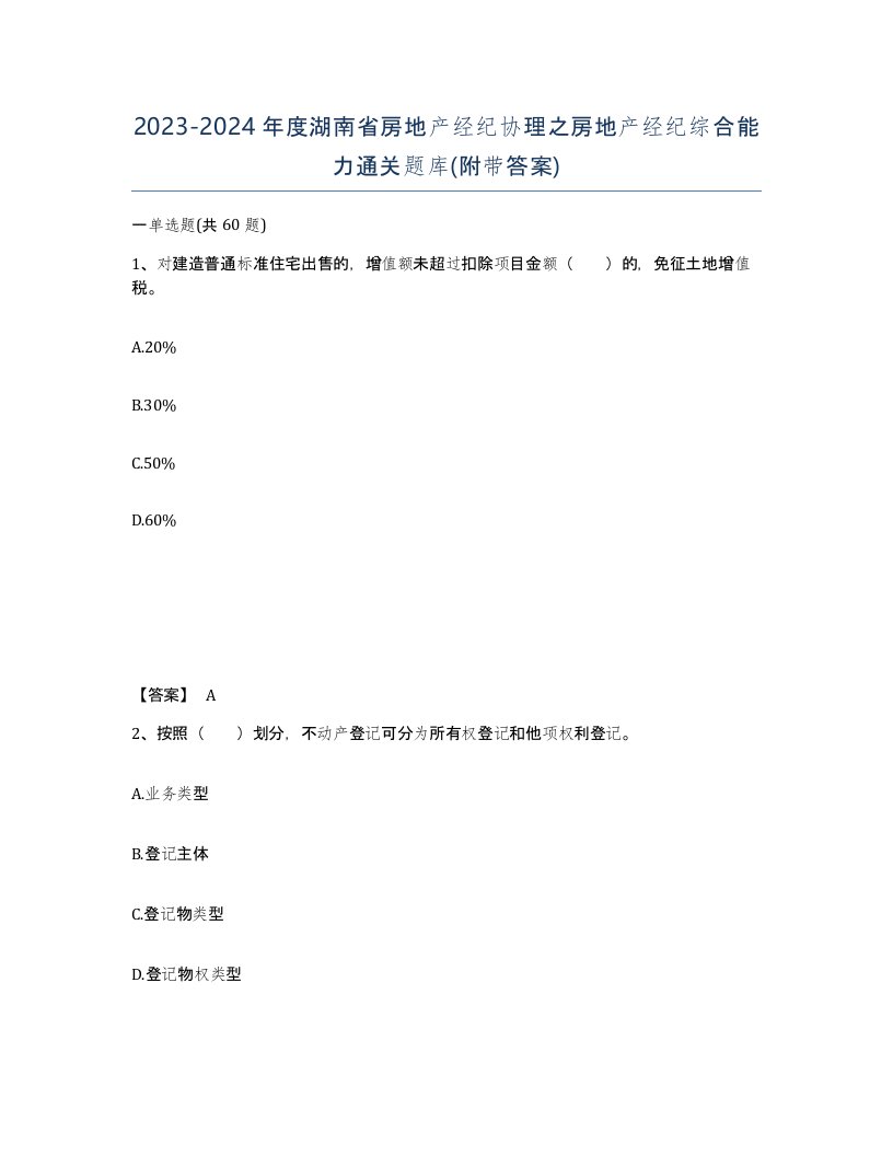 2023-2024年度湖南省房地产经纪协理之房地产经纪综合能力通关题库附带答案