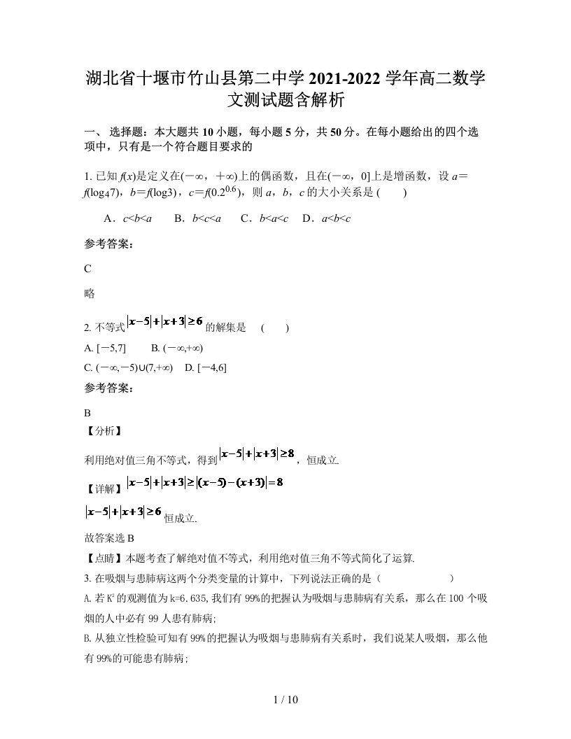 湖北省十堰市竹山县第二中学2021-2022学年高二数学文测试题含解析