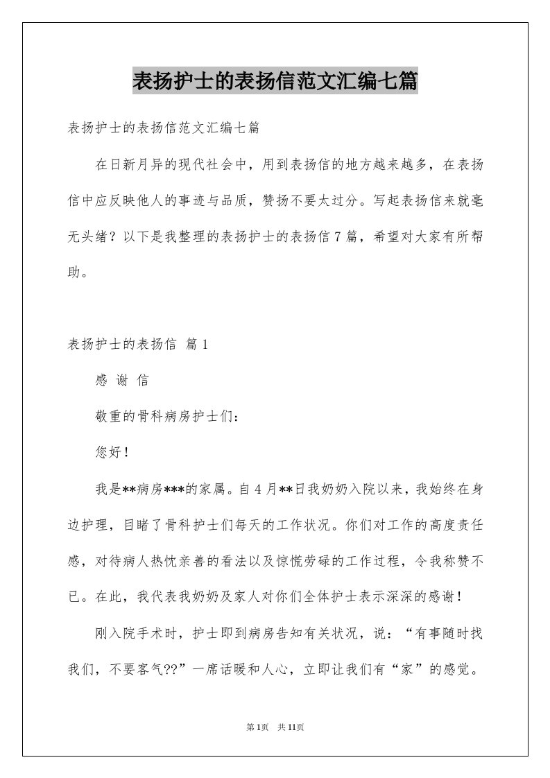 表扬护士的表扬信范文汇编七篇