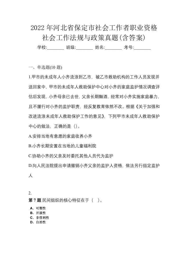 2022年河北省保定市社会工作者职业资格社会工作法规与政策真题含答案