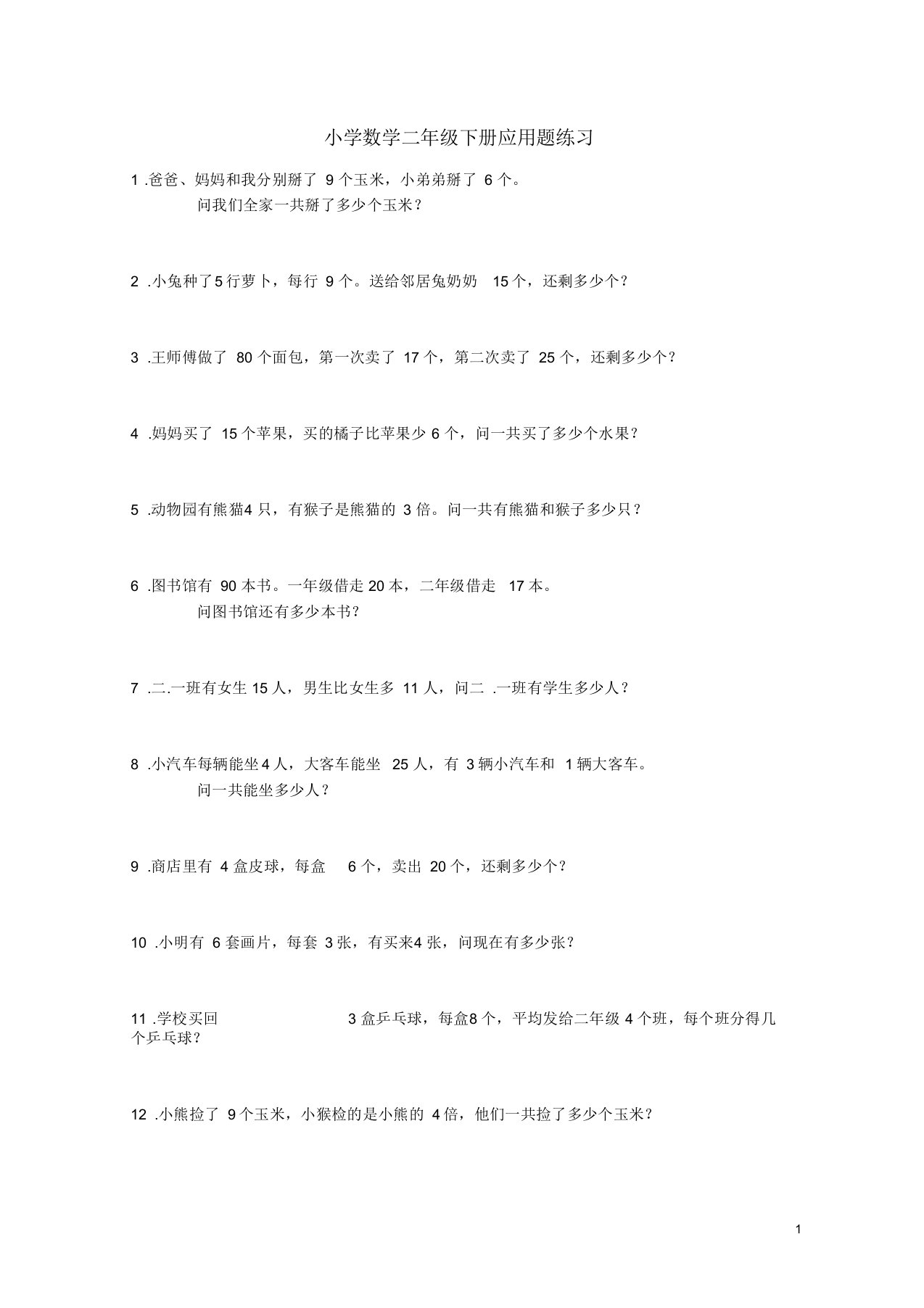 小学数学二年级下册必考应用题100题