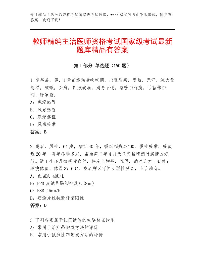 最新主治医师资格考试国家级考试附答案【A卷】