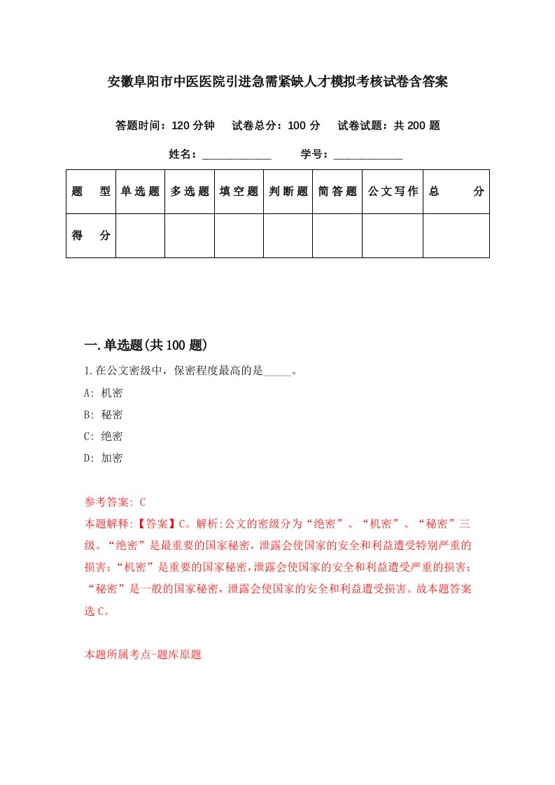 安徽阜阳市中医医院引进急需紧缺人才模拟考核试卷含答案0