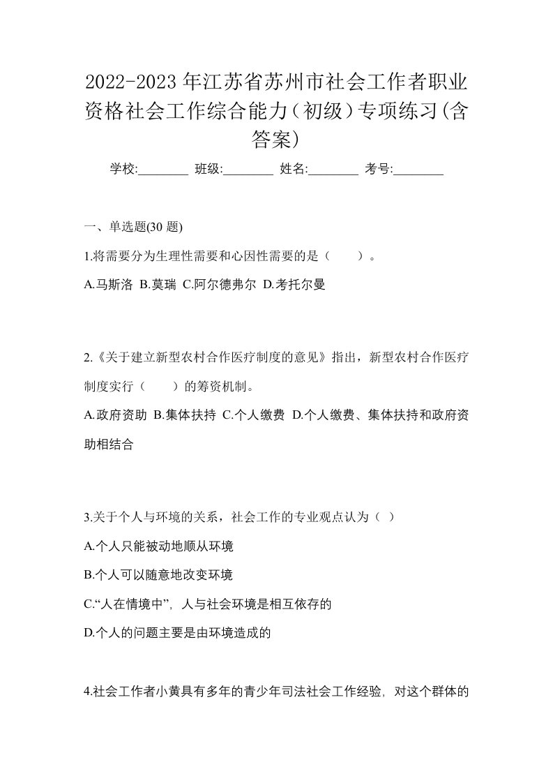 2022-2023年江苏省苏州市社会工作者职业资格社会工作综合能力初级专项练习含答案