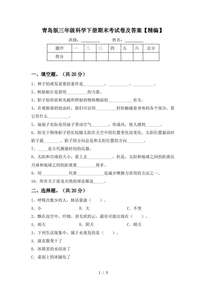 青岛版三年级科学下册期末考试卷及答案精编