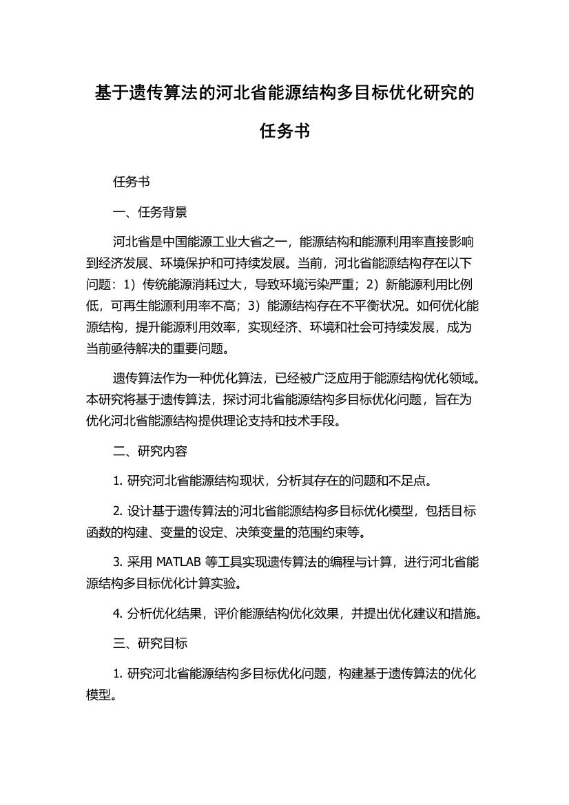 基于遗传算法的河北省能源结构多目标优化研究的任务书