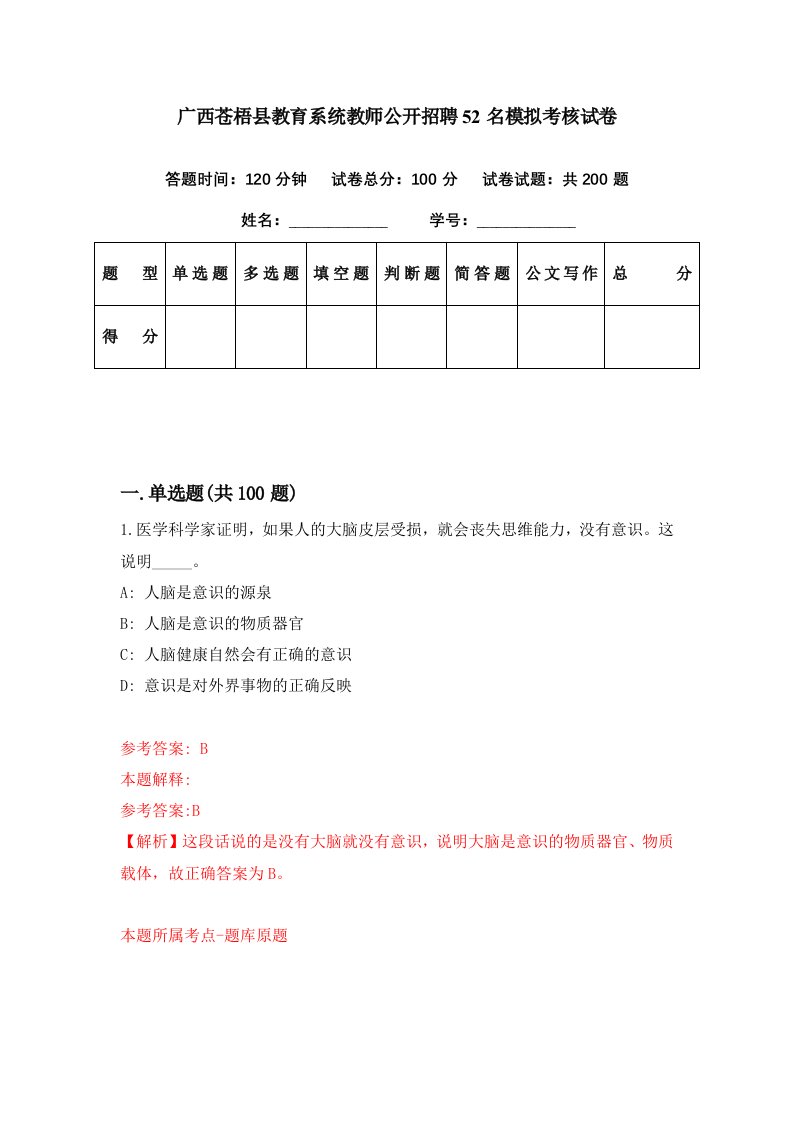 广西苍梧县教育系统教师公开招聘52名模拟考核试卷9