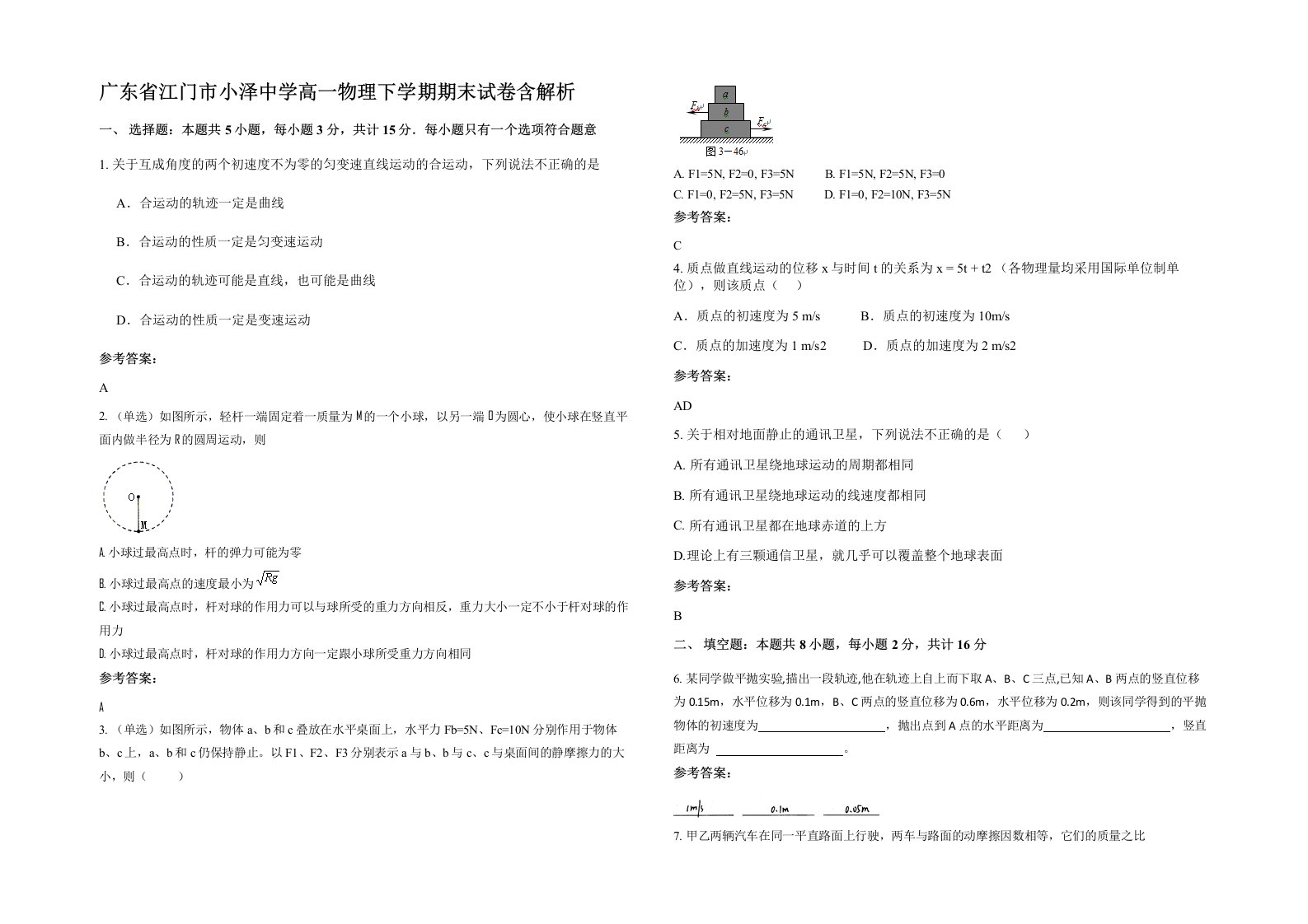 广东省江门市小泽中学高一物理下学期期末试卷含解析