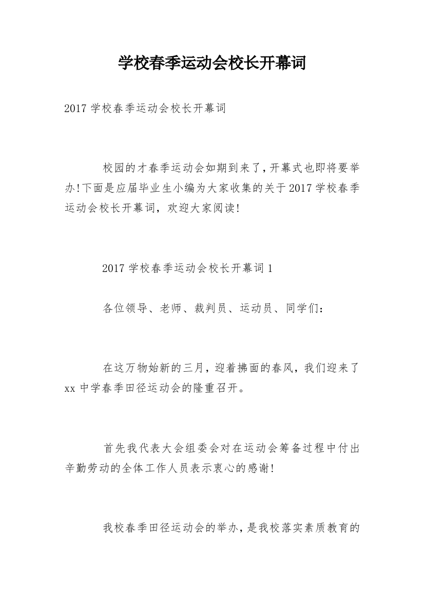 学校春季运动会校长开幕词