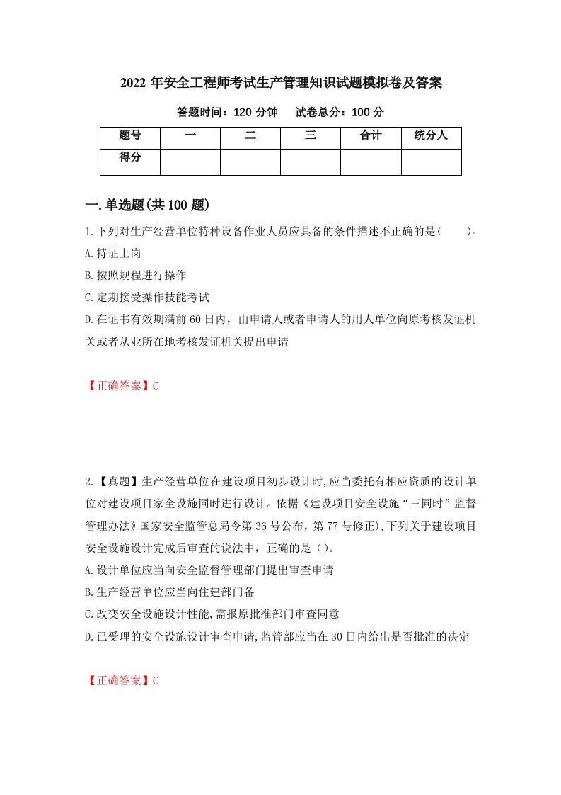 2022年安全工程师考试生产管理知识试题模拟卷及答案第1次