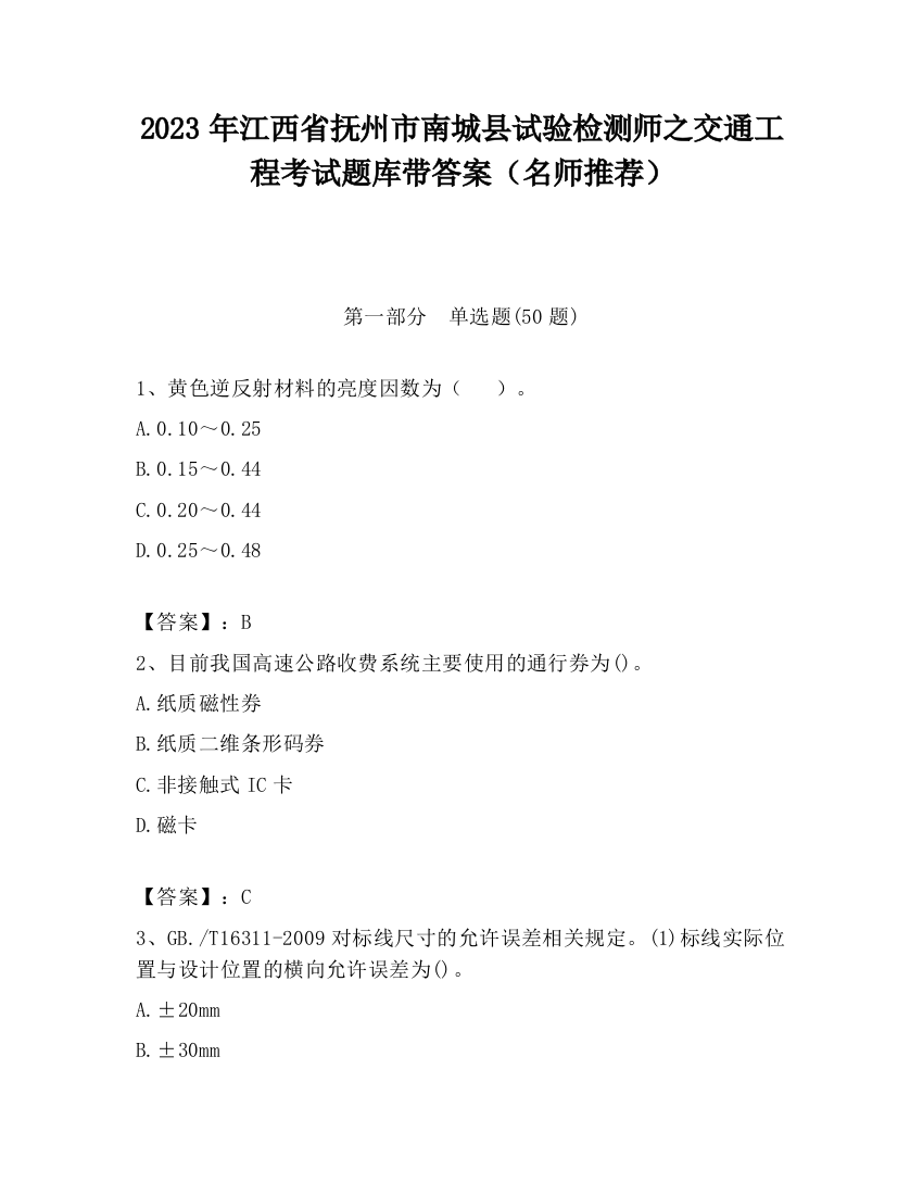 2023年江西省抚州市南城县试验检测师之交通工程考试题库带答案（名师推荐）