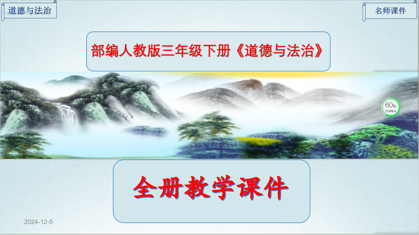 新部编人教版三年级《道德与法治》下册全册课件