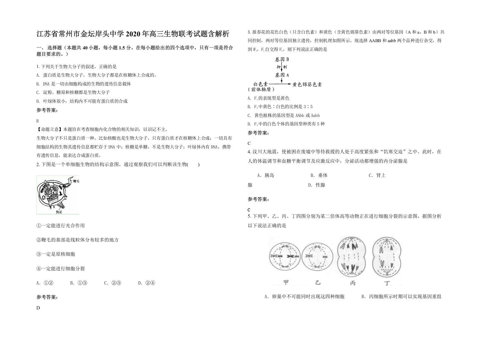 江苏省常州市金坛岸头中学2020年高三生物联考试题含解析