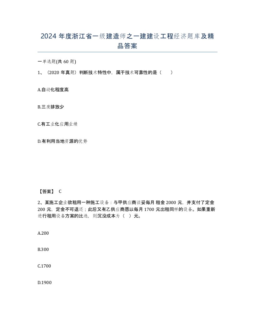 2024年度浙江省一级建造师之一建建设工程经济题库及答案