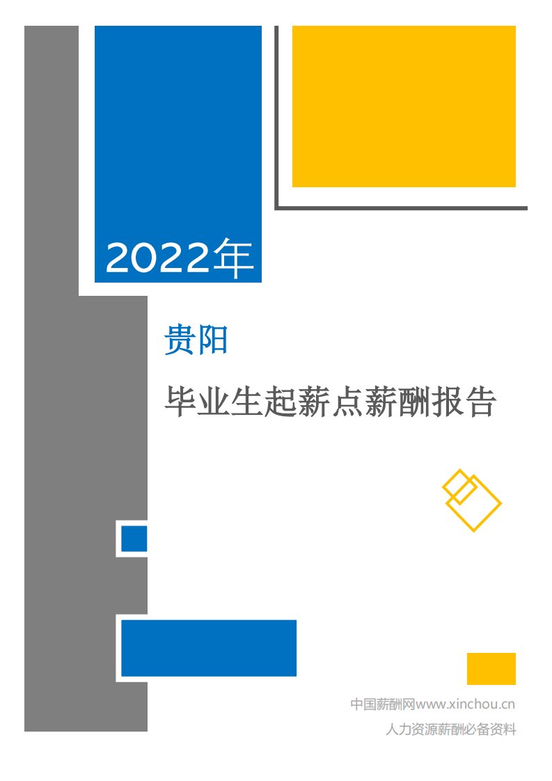 2022年薪酬报告系列之贵阳地区毕业生薪酬报告起薪点调查