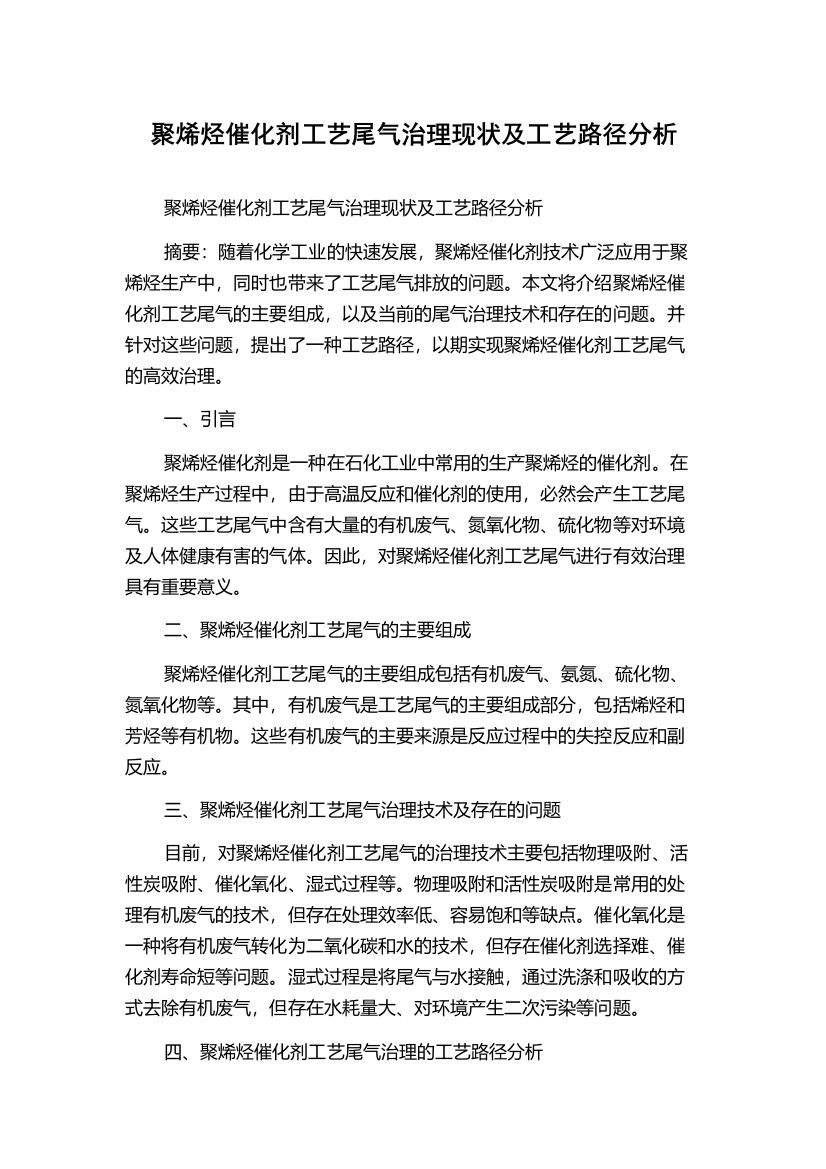 聚烯烃催化剂工艺尾气治理现状及工艺路径分析