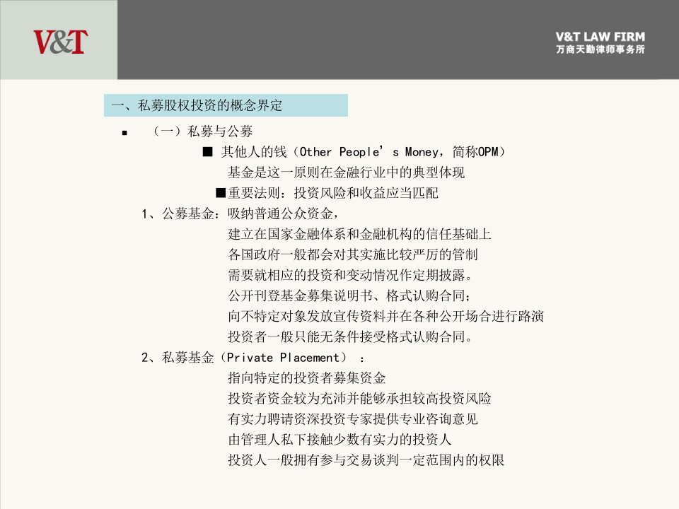 律师在私募股权基金业务中的法律实务课件