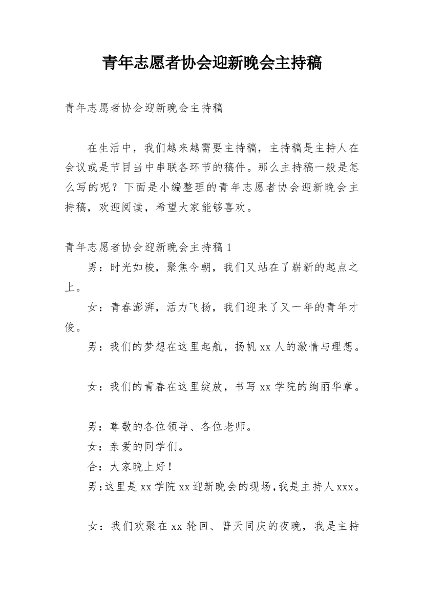 青年志愿者协会迎新晚会主持稿