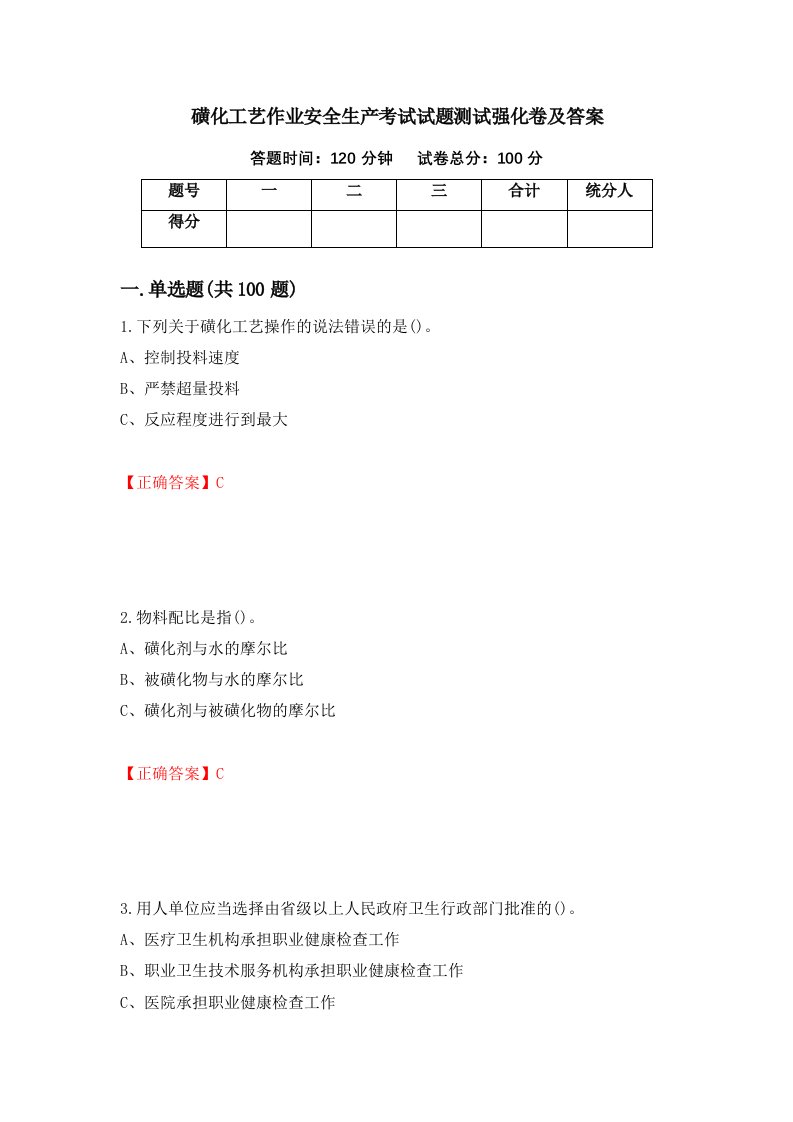 磺化工艺作业安全生产考试试题测试强化卷及答案第66版