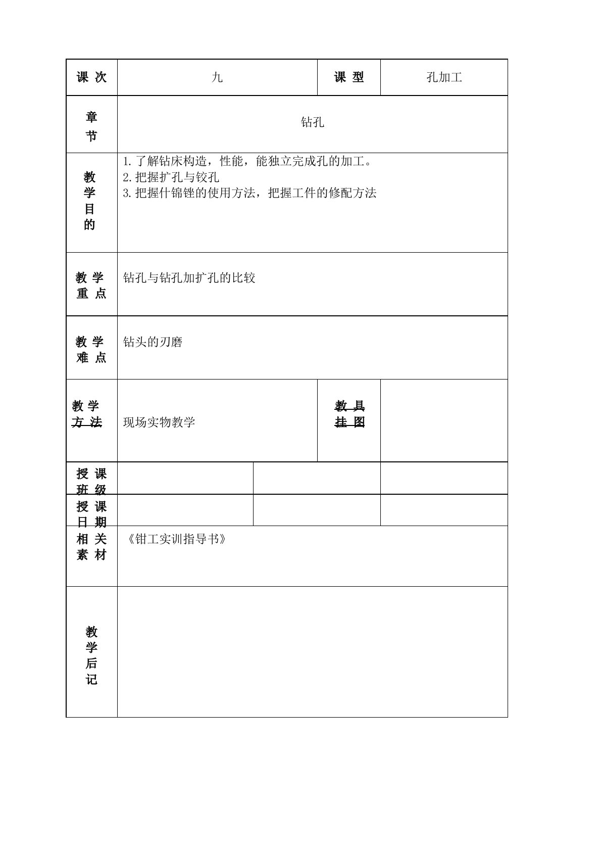 钳工教案孔加工