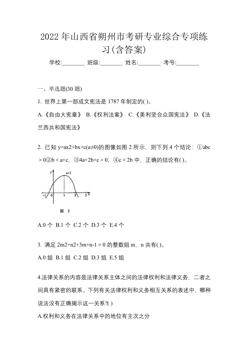 2022年山西省朔州市考研专业综合专项练习含答案