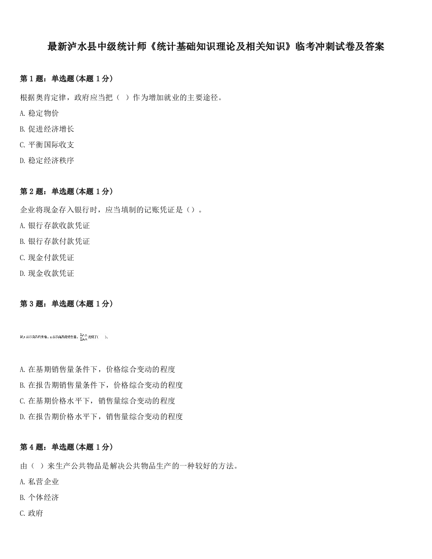 最新泸水县中级统计师《统计基础知识理论及相关知识》临考冲刺试卷及答案