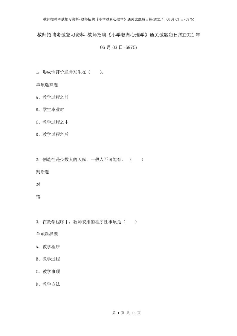 教师招聘考试复习资料-教师招聘小学教育心理学通关试题每日练2021年06月03日-6975