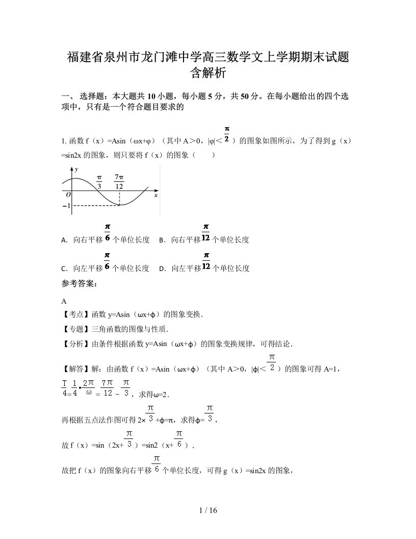 福建省泉州市龙门滩中学高三数学文上学期期末试题含解析