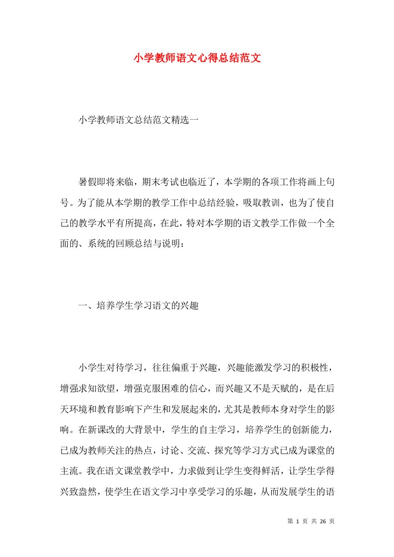 小学教师语文心得总结范文