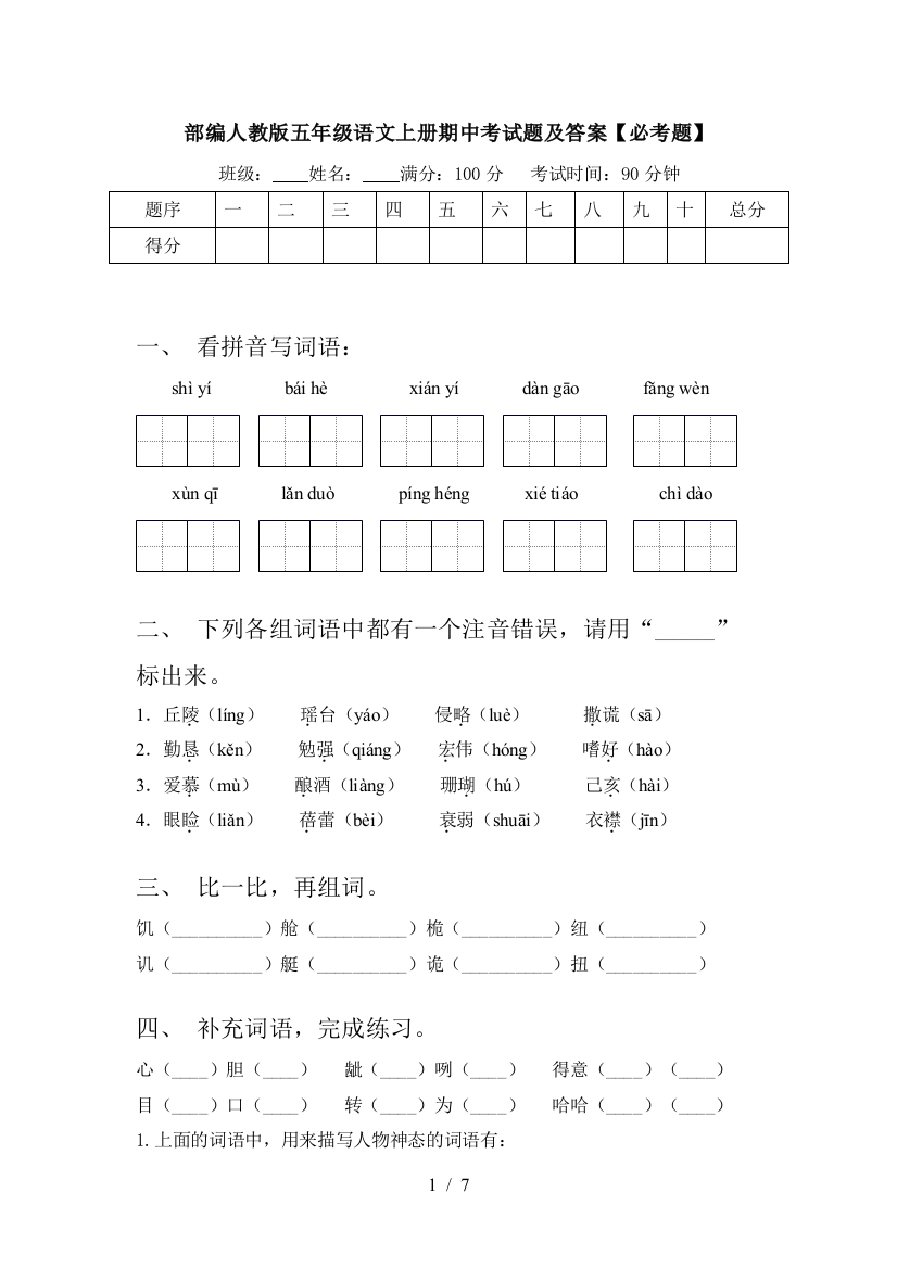 部编人教版五年级语文上册期中考试题及答案【必考题】