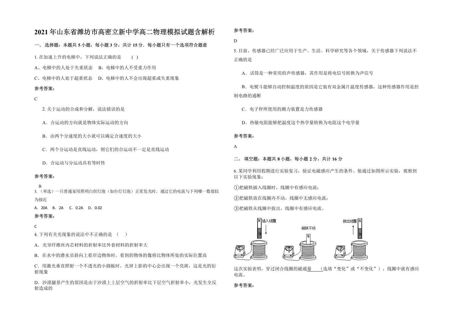 2021年山东省潍坊市高密立新中学高二物理模拟试题含解析