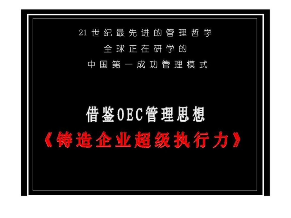 经典实用有价值企业管理培训课件OEC模式案例研究执行力