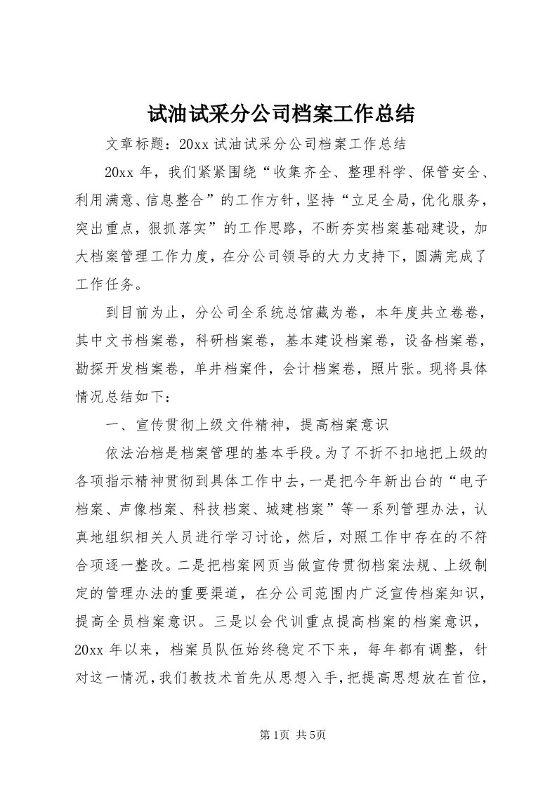 6试油试采分公司档案工作总结