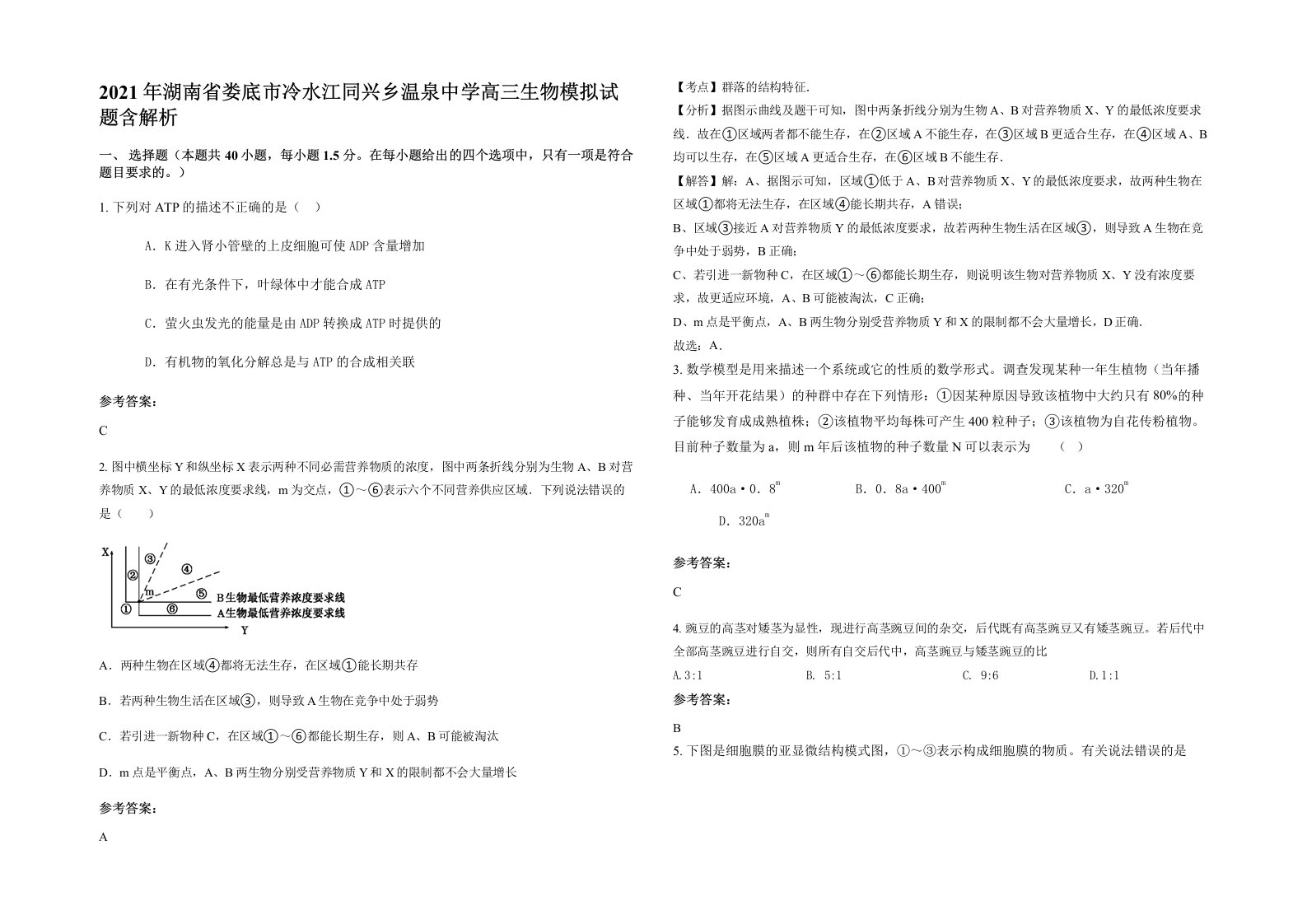 2021年湖南省娄底市冷水江同兴乡温泉中学高三生物模拟试题含解析