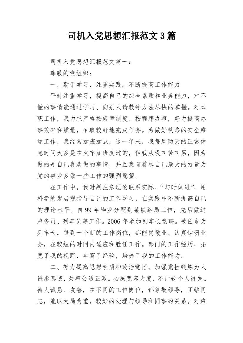 司机入党思想汇报范文3篇