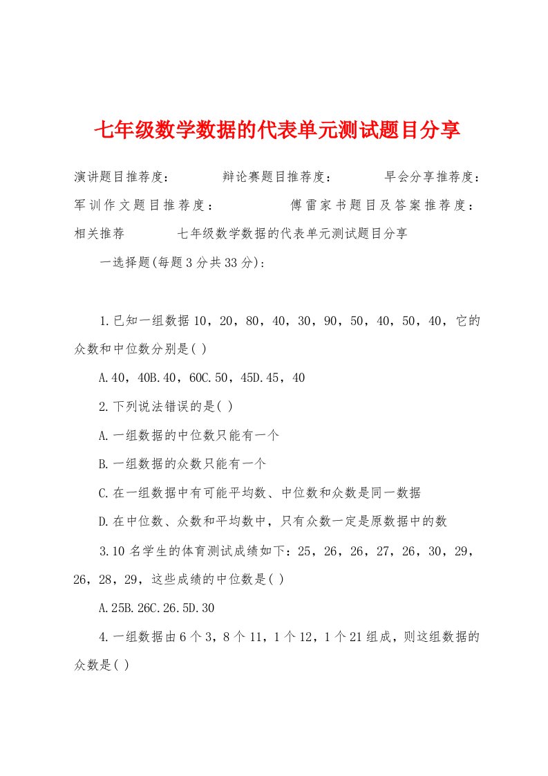 七年级数学数据的代表单元测试题目分享