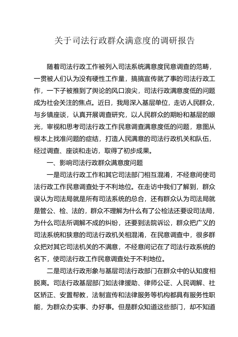 关于司法行政群众满意度的调研报告