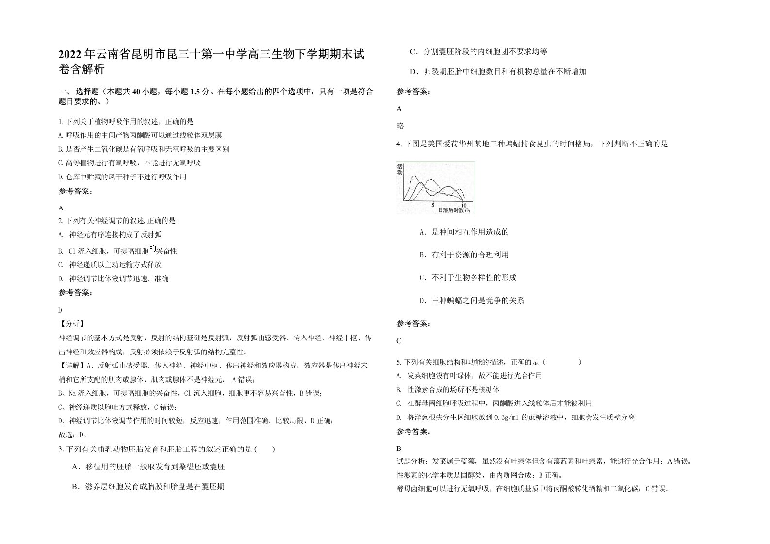 2022年云南省昆明市昆三十第一中学高三生物下学期期末试卷含解析