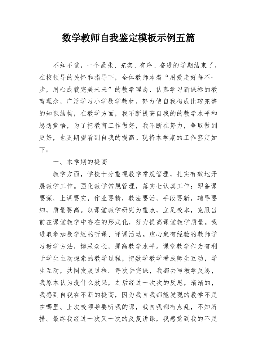 数学教师自我鉴定模板示例五篇