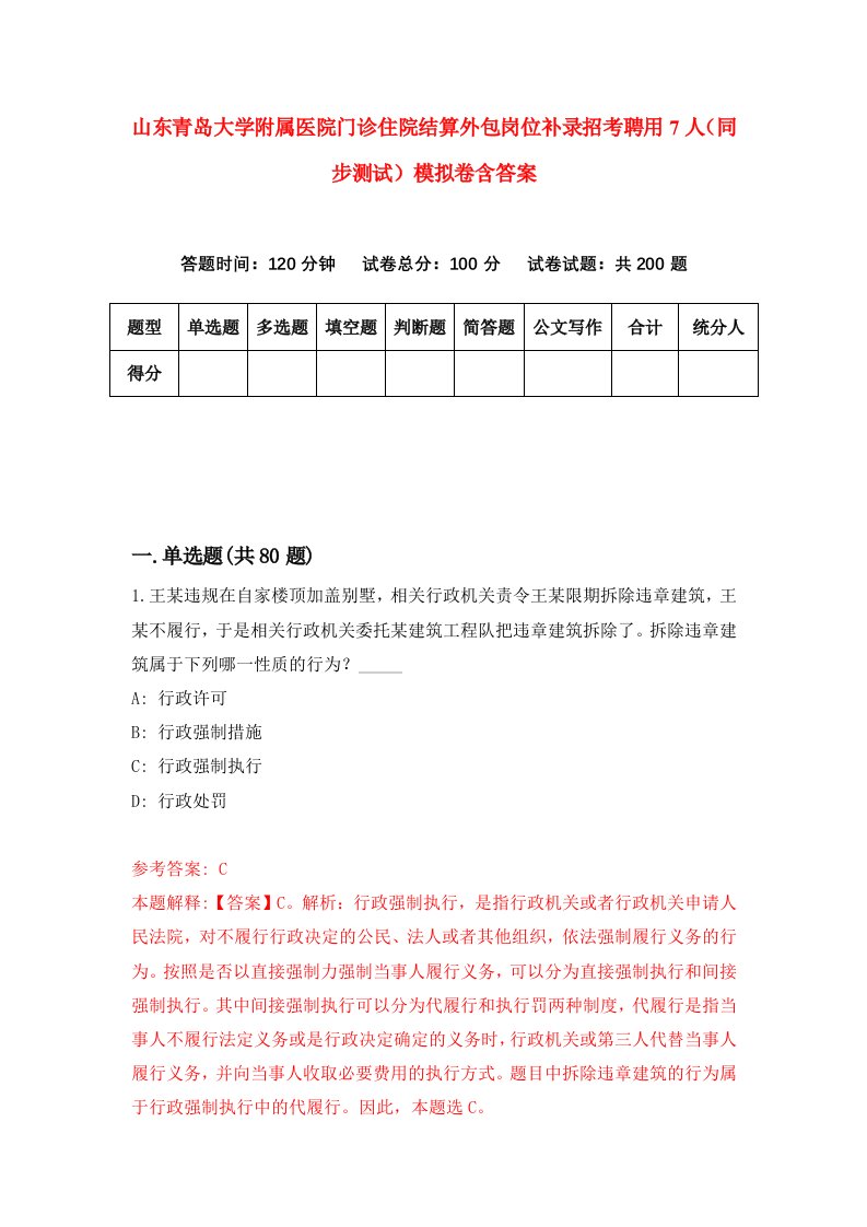 山东青岛大学附属医院门诊住院结算外包岗位补录招考聘用7人同步测试模拟卷含答案9