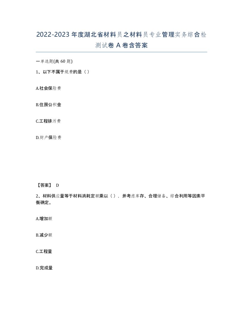 2022-2023年度湖北省材料员之材料员专业管理实务综合检测试卷A卷含答案