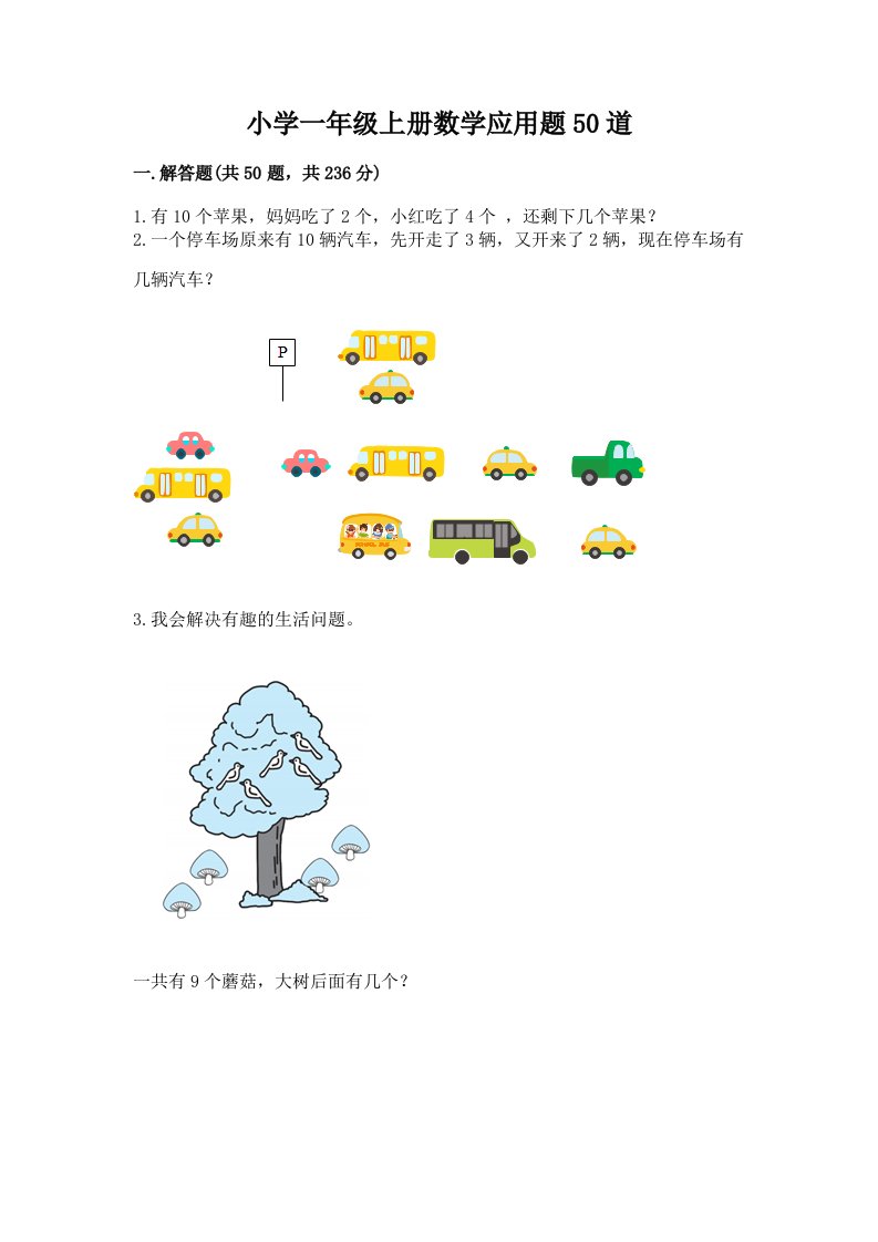 小学一年级上册数学应用题50道精品（易错题）